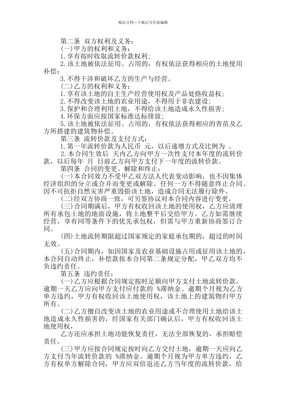 合作社土地承包合同简单模板_第3页