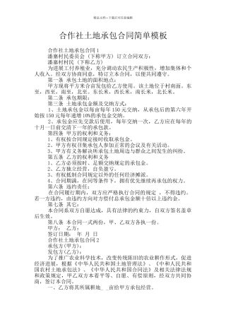 合作社土地承包合同简单模板