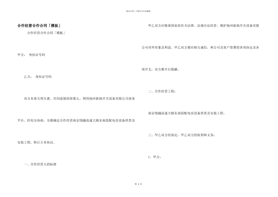 合作经营合作合同「模板」_第1页