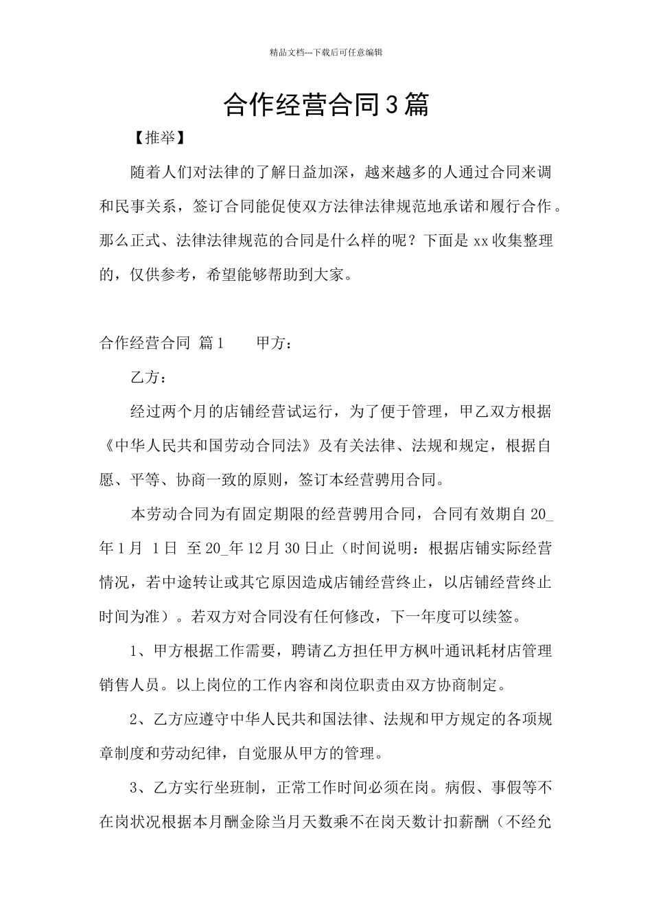 合作经营合同3篇_第1页