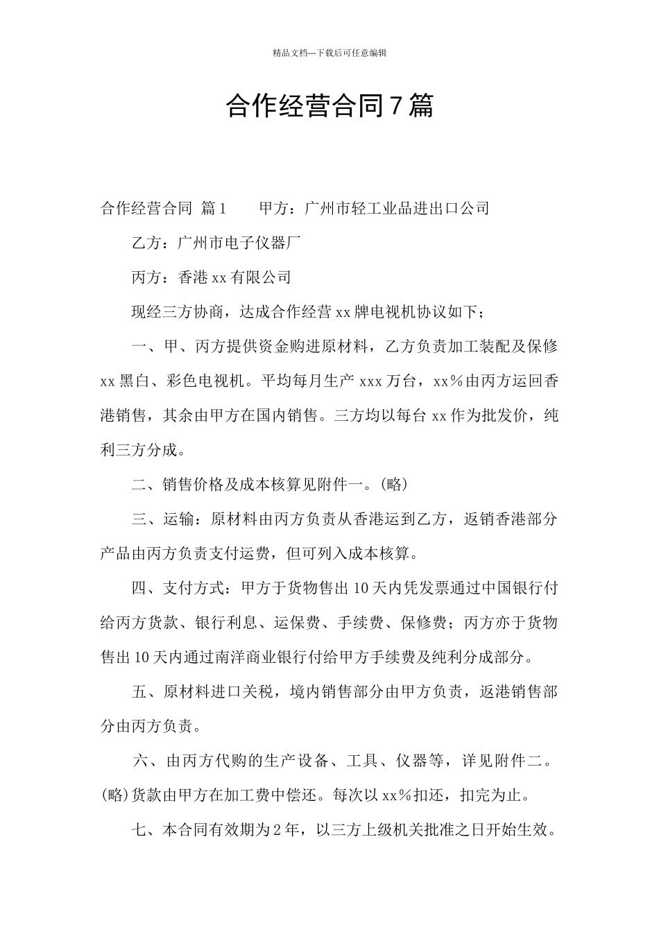 合作经营合同7篇_第1页