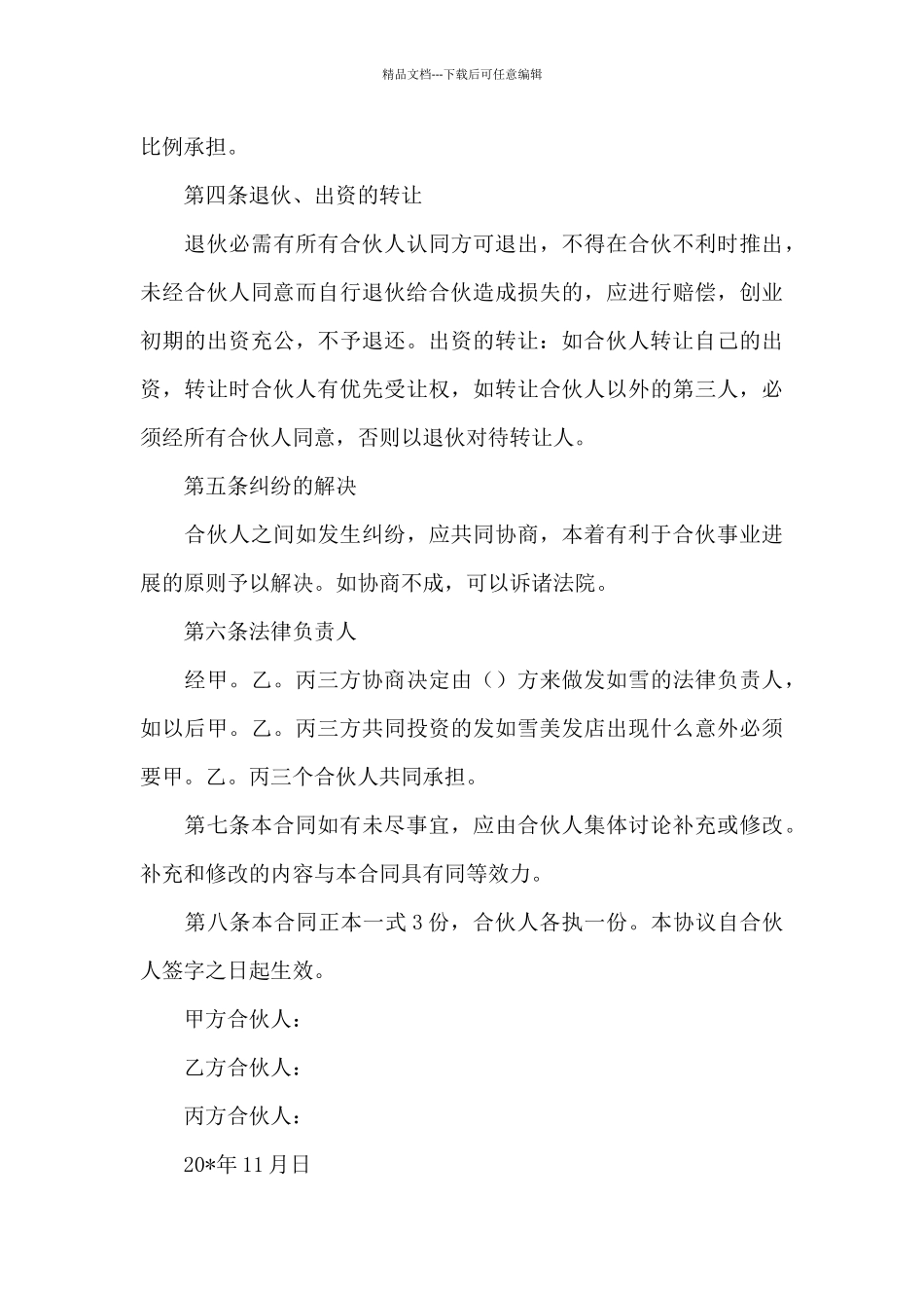 合作经营合同7篇_第3页