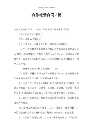 合作经营合同7篇