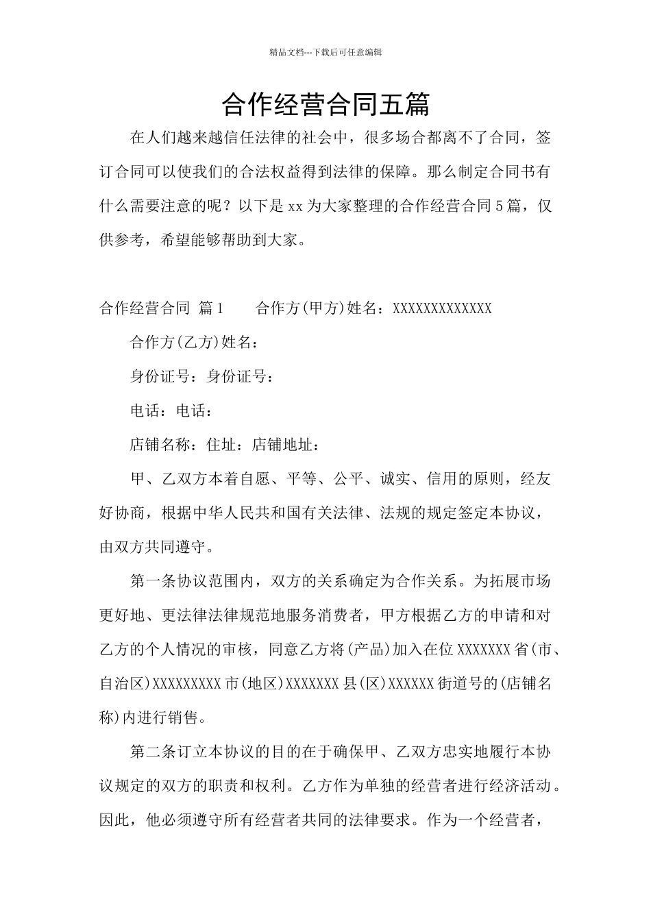 合作经营合同五篇_第1页