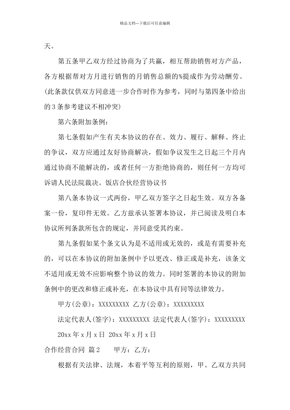 合作经营合同五篇_第3页