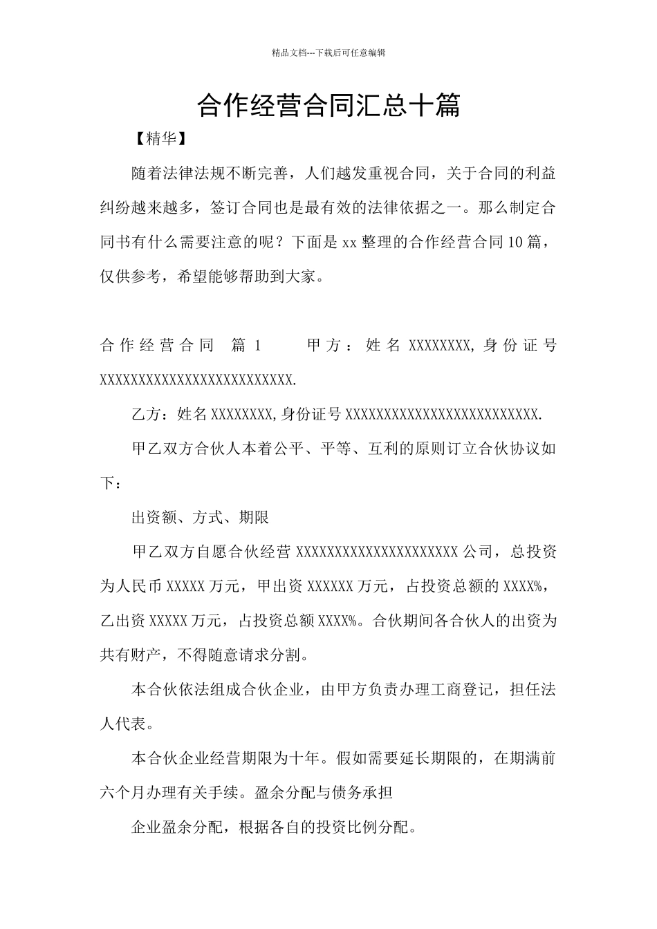 合作经营合同汇总十篇_第1页