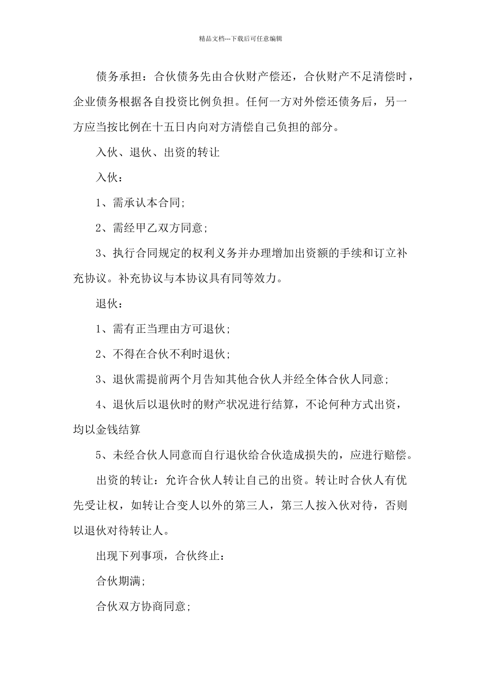 合作经营合同汇总十篇_第2页