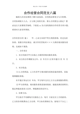 合作经营合同范文八篇