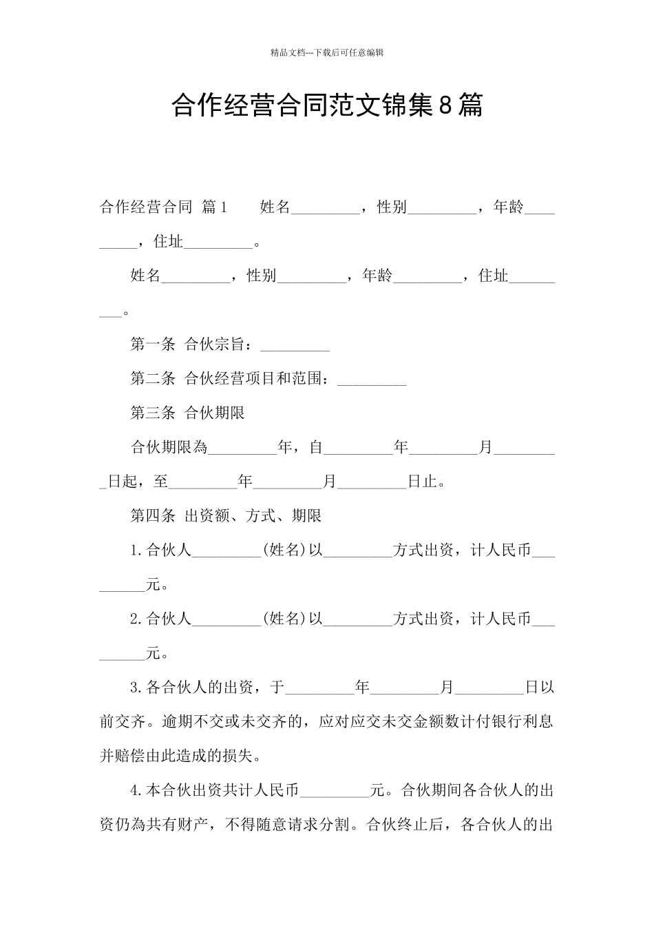 合作经营合同范文锦集8篇_第1页