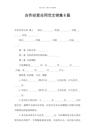 合作经营合同范文锦集8篇