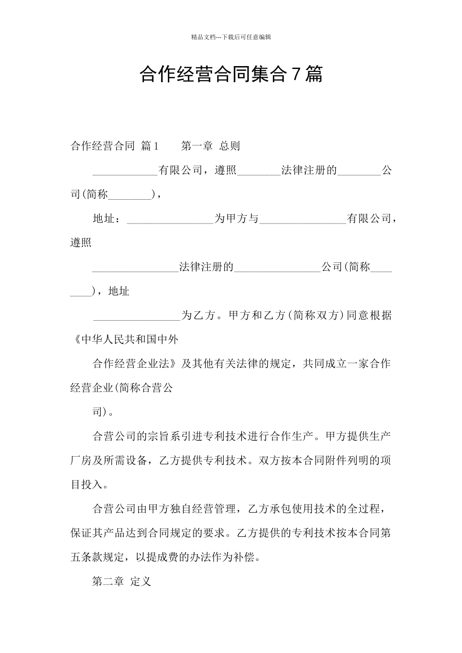 合作经营合同集合7篇_第1页