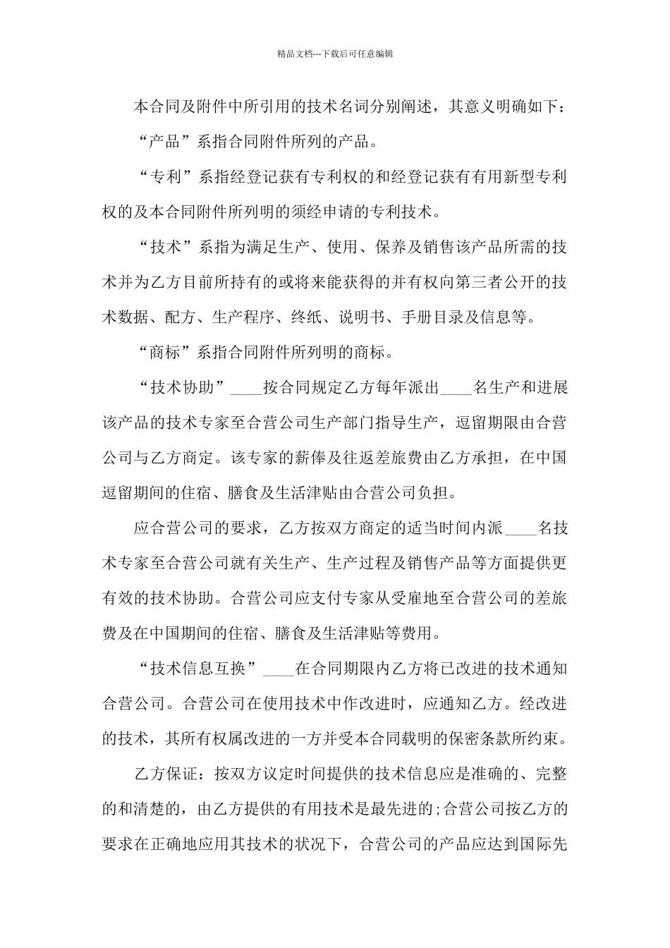 合作经营合同集合7篇_第2页
