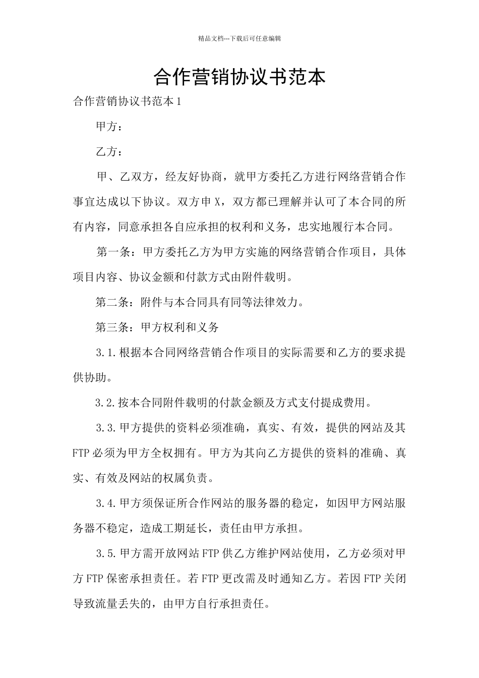 合作营销协议书范本_第1页
