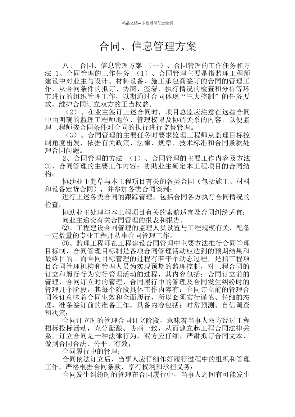 合同、信息管理方案_第1页