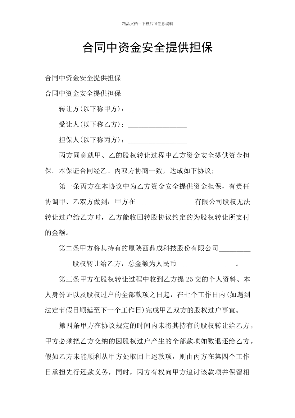 合同中资金安全提供担保_第1页