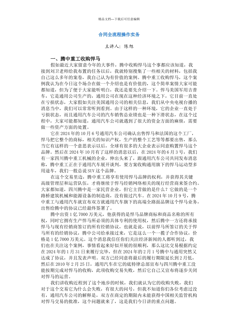 合同全流程操作实务讲义_第1页