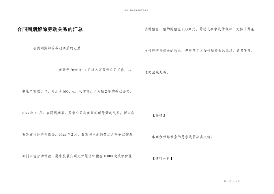 合同到期解除劳动关系的汇总_第1页