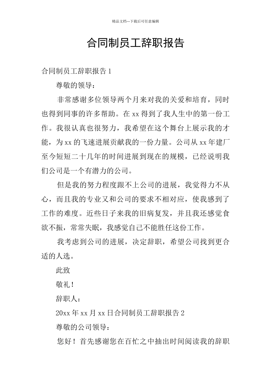 合同制员工辞职报告_第1页