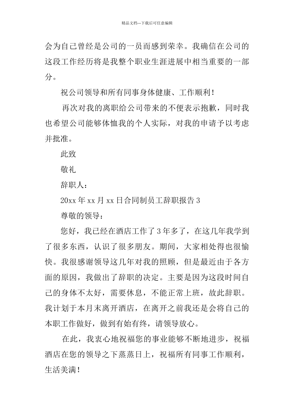 合同制员工辞职报告_第3页