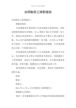 合同制员工辞职报告
