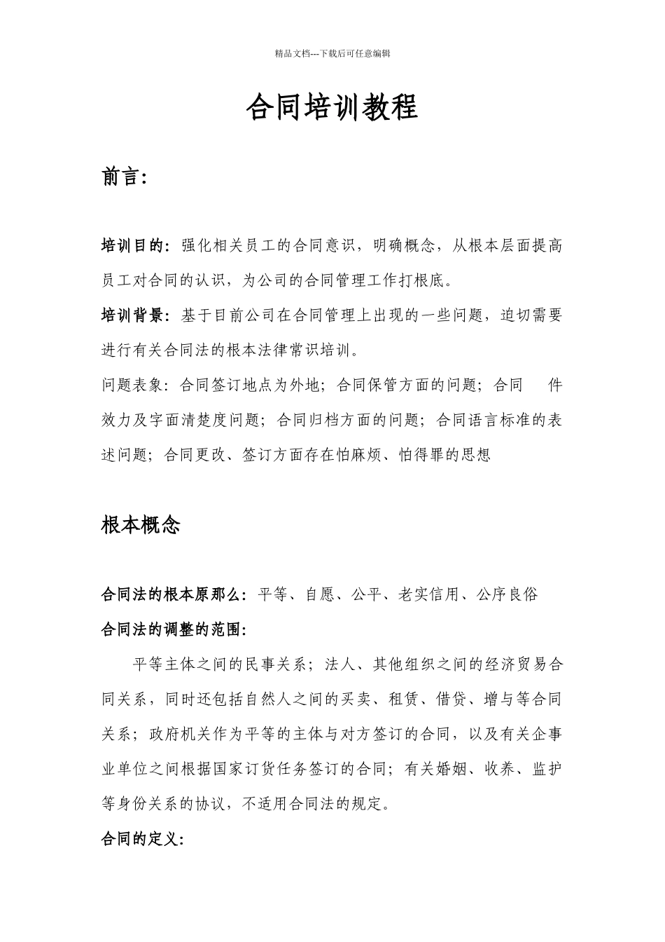 合同培训教程_第1页