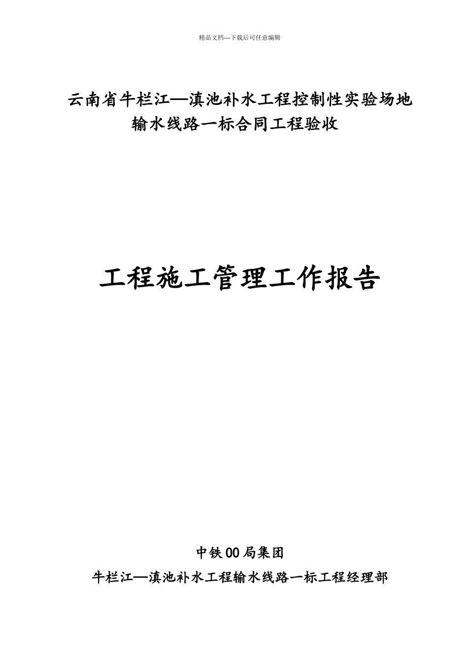 合同工程验收施工管理工作报告_第1页