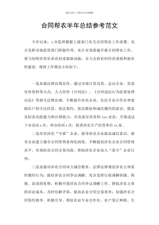 合同帮农半年总结参考范文