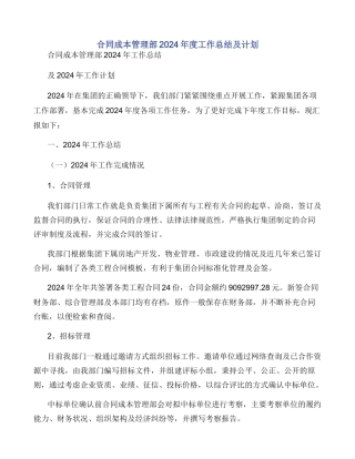合同成本管理部2024年度工作总结及计划