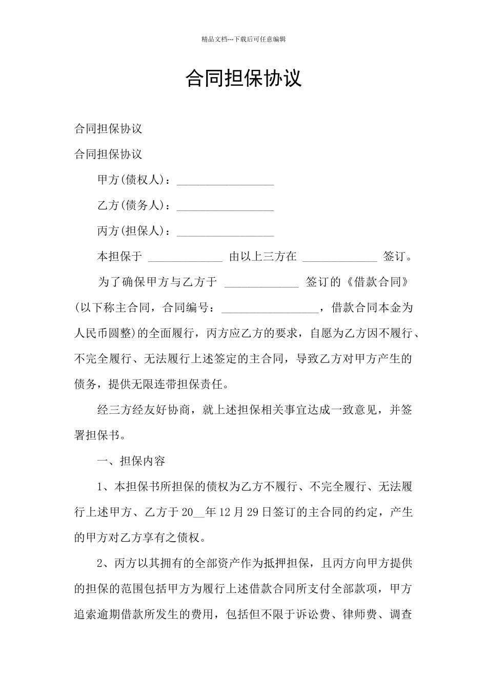 合同担保协议_第1页