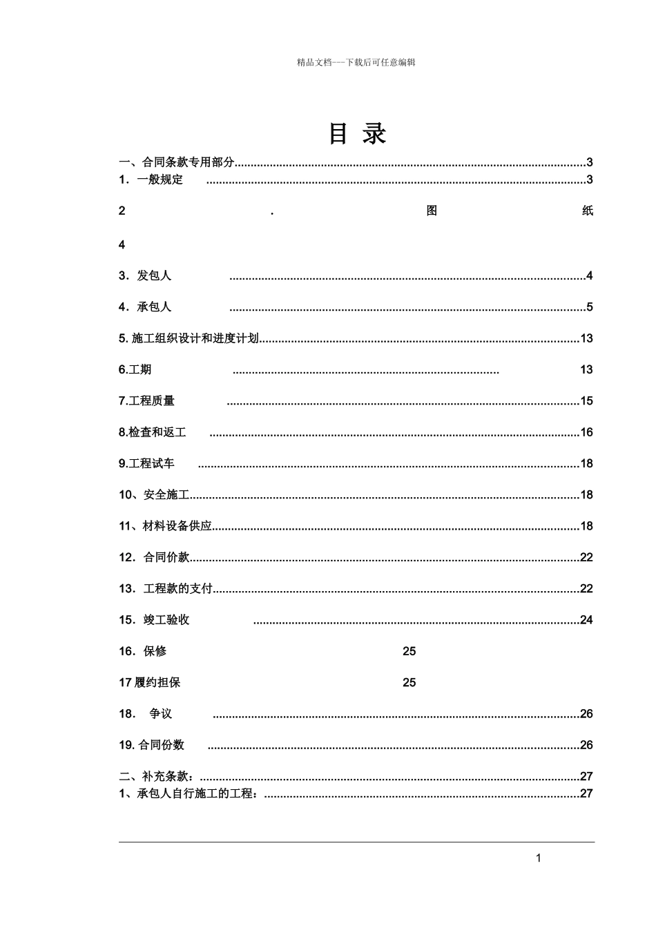 合同条款专用部分范本_第1页