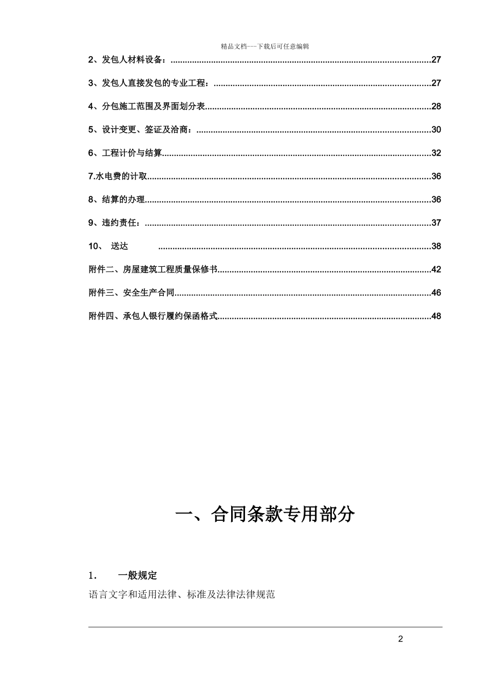 合同条款专用部分范本_第2页