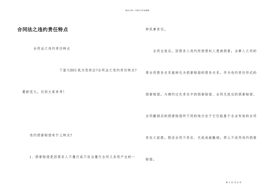 合同法之违约责任特点_第1页