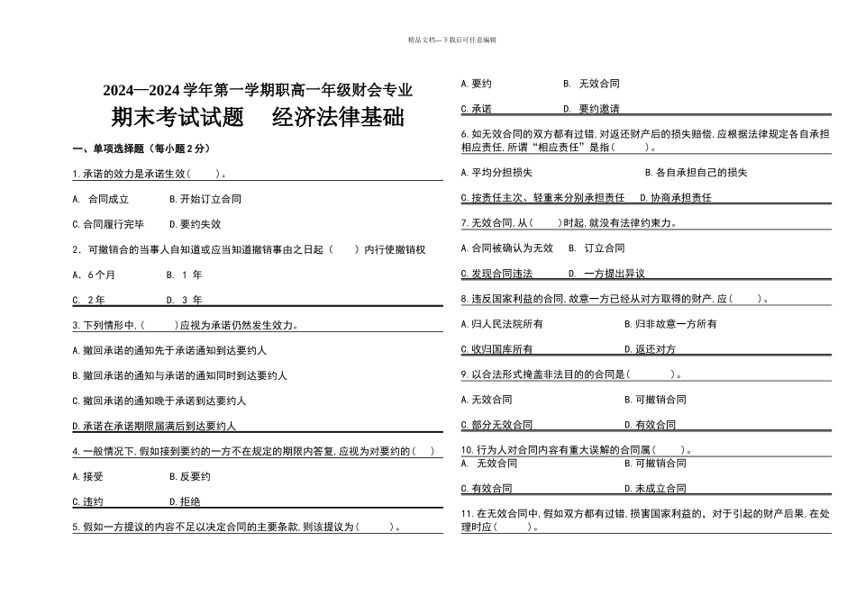 合同法期末试题1212班_第1页