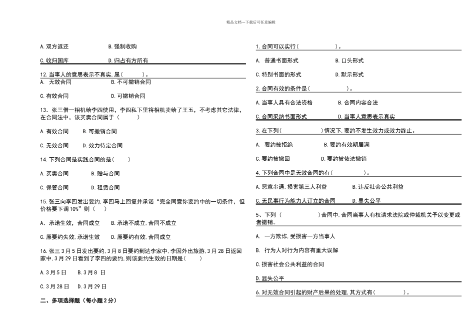 合同法期末试题1212班_第2页