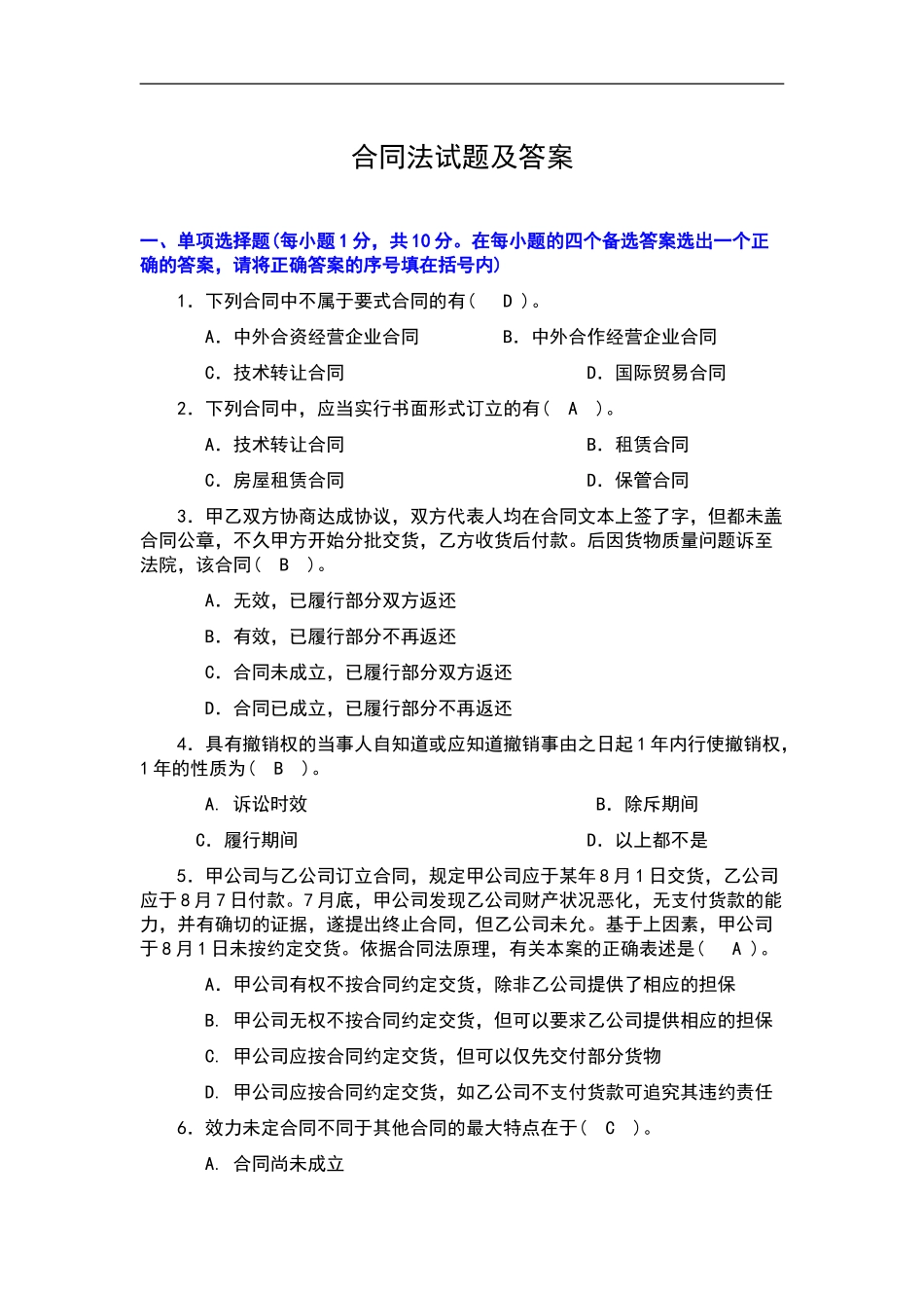 合同法经典试题三答案)_第1页