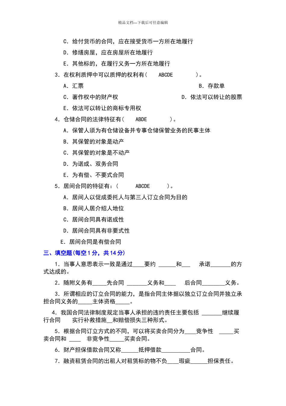 合同法经典试题三答案)_第3页