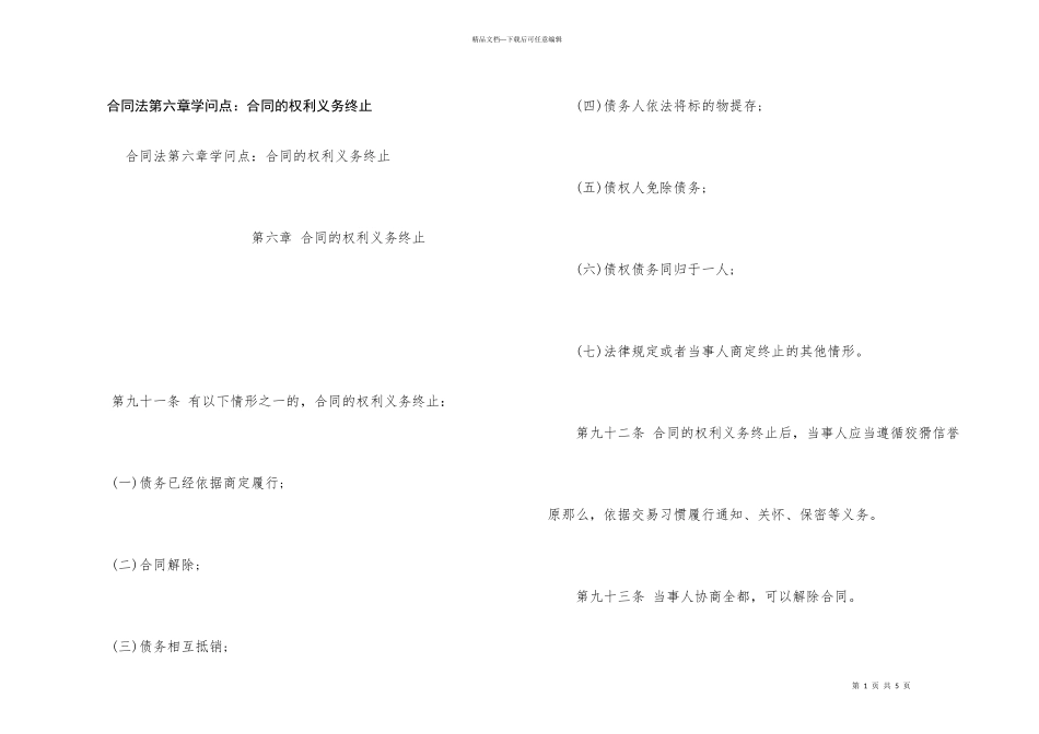 合同法第六章知识点：合同的权利义务终止_第1页