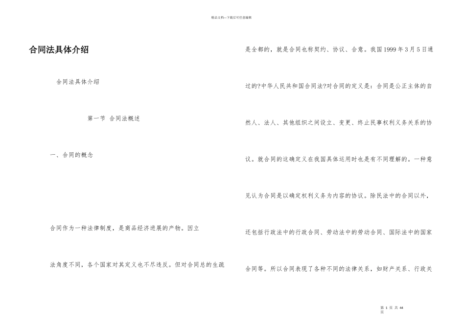 合同法详细介绍_第1页