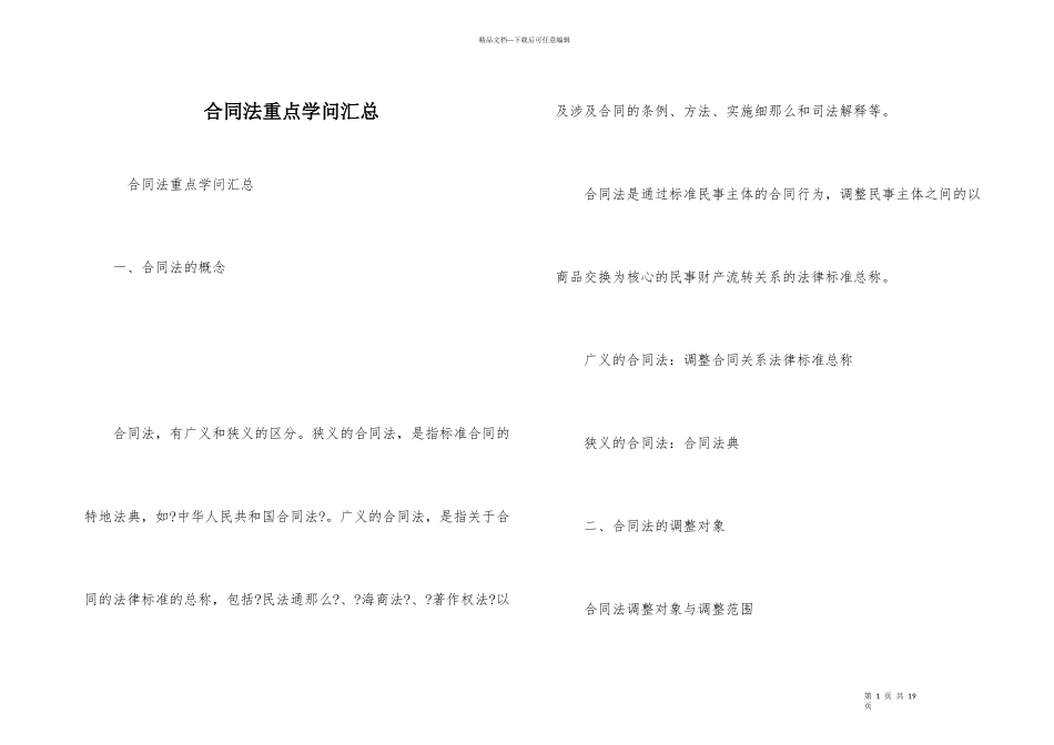 合同法重点知识汇总_第1页