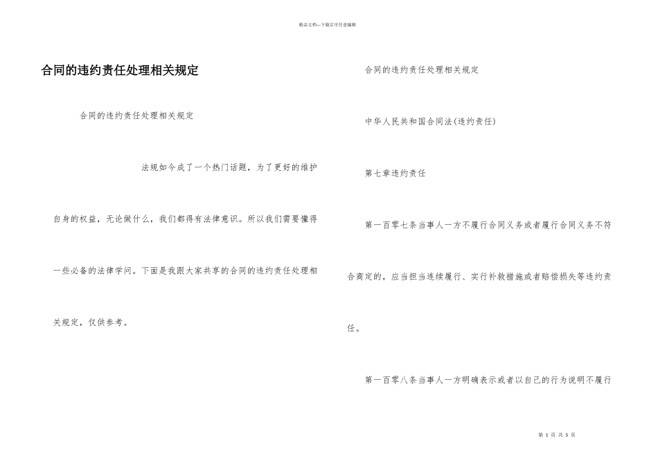 合同的违约责任处理相关规定_第1页