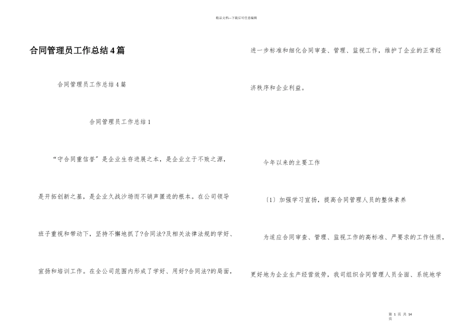 合同管理员工作总结4篇_第1页