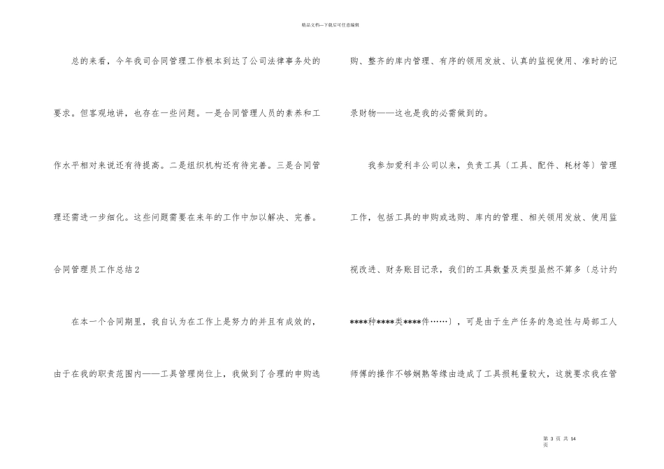 合同管理员工作总结4篇_第3页