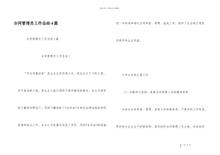 合同管理员工作总结4篇