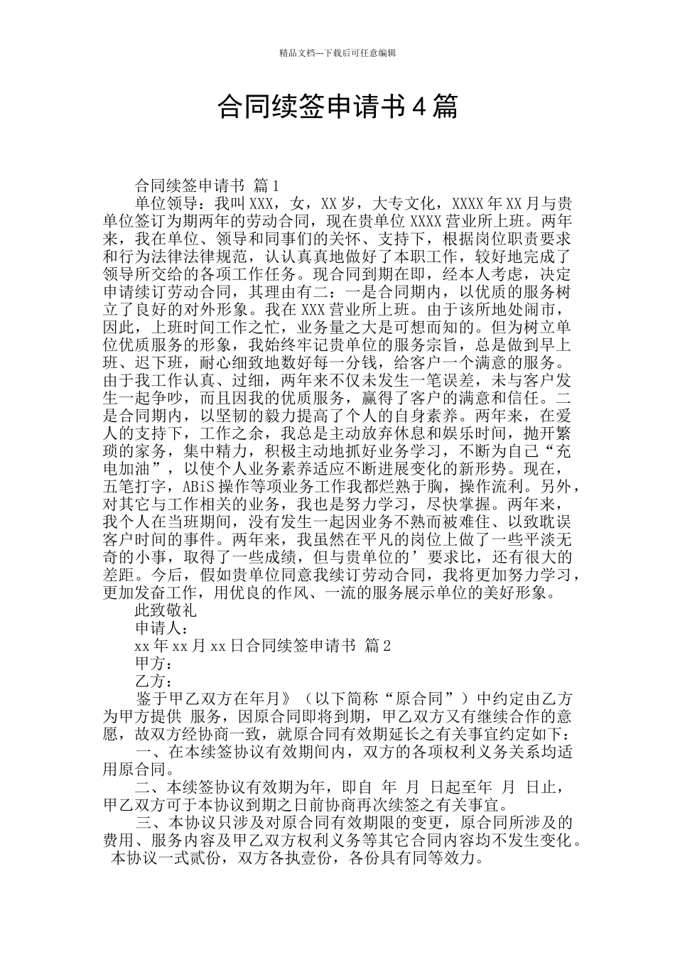 合同续签申请书4篇_第1页