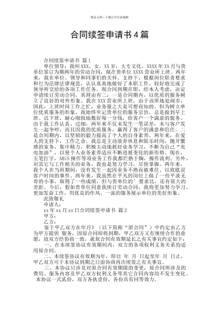 合同续签申请书4篇