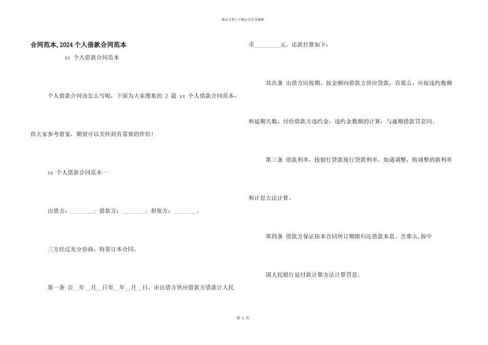 合同范本-2024个人借款合同范本_第1页