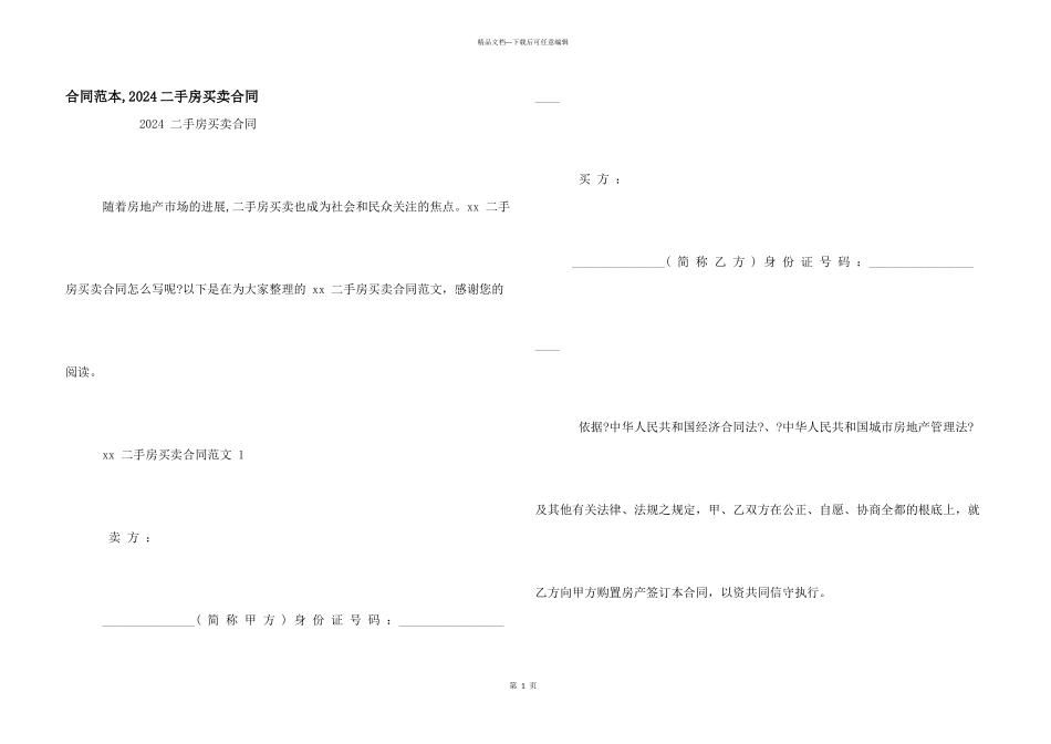 合同范本-2024二手房买卖合同_第1页