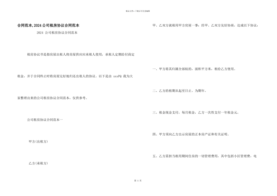 合同范本-2024公司租房协议合同范本_第1页