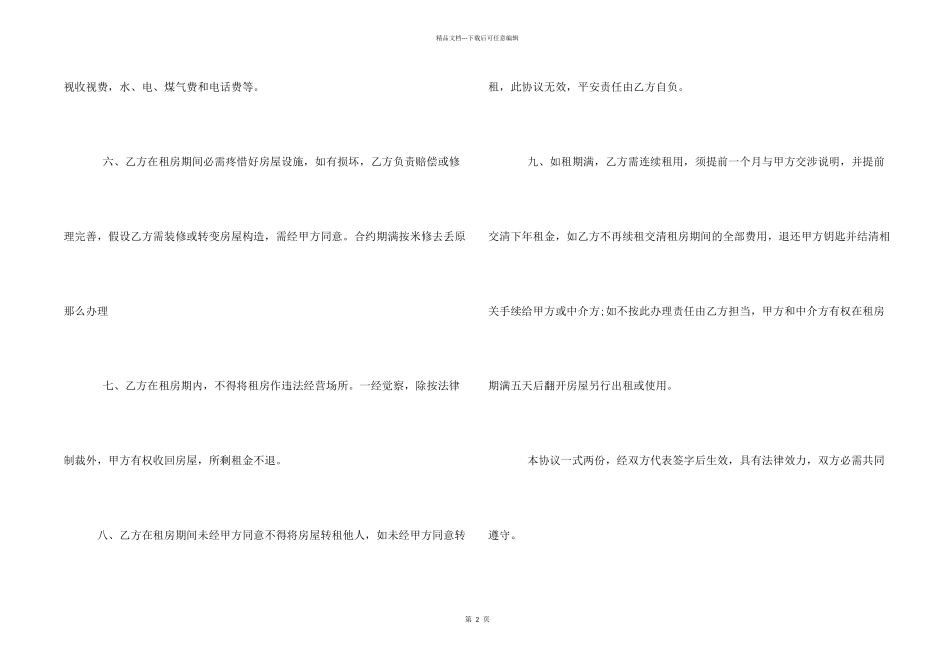 合同范本-2024公司租房协议合同范本_第2页