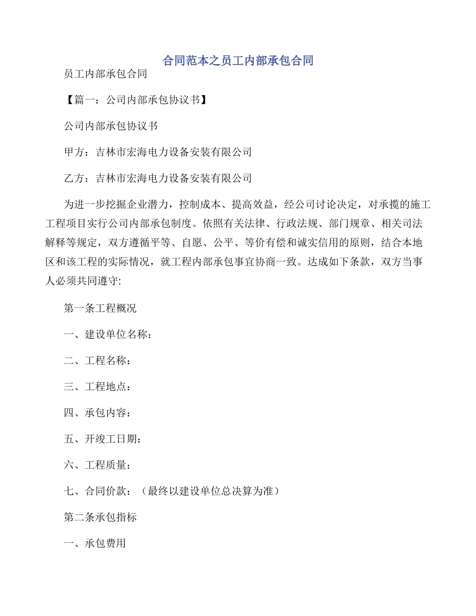 合同范本之员工内部承包合同_第1页
